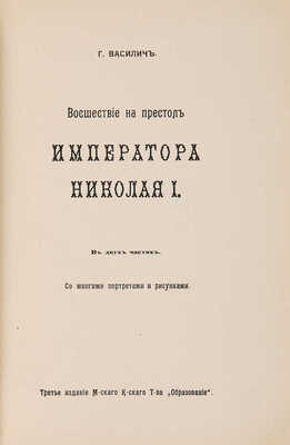 Василич Г. Восшествие на престол императора Николая I. В 2 ч. Со многими портр. и рис. М.: Образование, 1909. 
